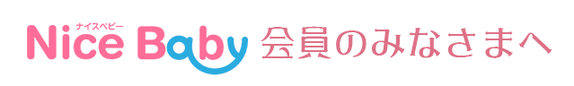 ナイスベビー会員のみなさまへ